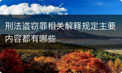 刑法盗窃罪相关解释规定主要内容都有哪些