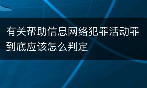 有关帮助信息网络犯罪活动罪到底应该怎么判定