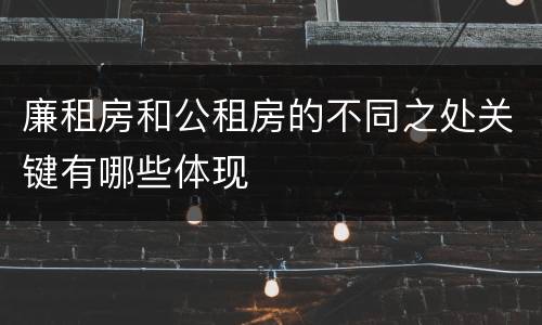 廉租房和公租房的不同之处关键有哪些体现