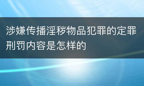 涉嫌传播淫秽物品犯罪的定罪刑罚内容是怎样的