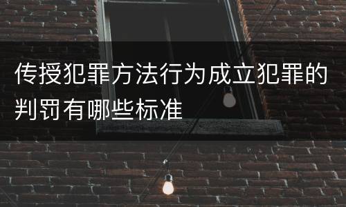 传授犯罪方法行为成立犯罪的判罚有哪些标准