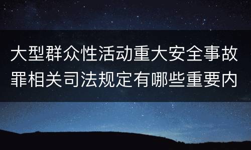 大型群众性活动重大安全事故罪相关司法规定有哪些重要内容