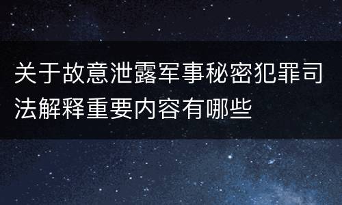 关于故意泄露军事秘密犯罪司法解释重要内容有哪些
