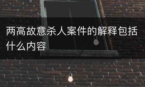 两高故意杀人案件的解释包括什么内容