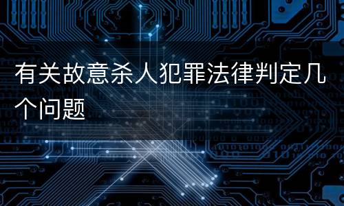 有关故意杀人犯罪法律判定几个问题