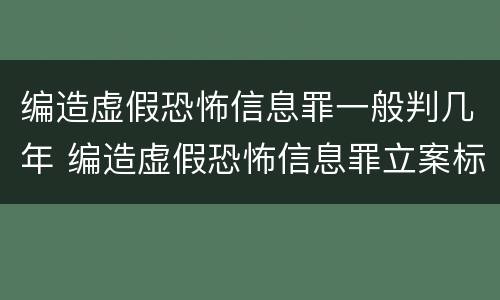 编造虚假恐怖信息罪一般判几年 编造虚假恐怖信息罪立案标准