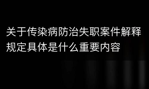 关于传染病防治失职案件解释规定具体是什么重要内容