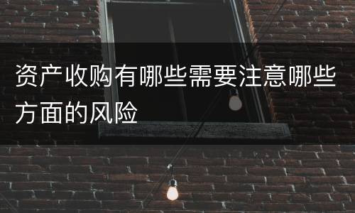 资产收购有哪些需要注意哪些方面的风险