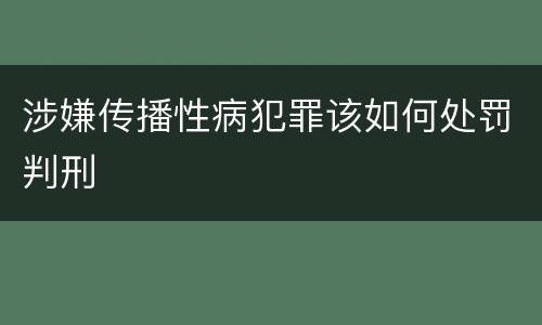 涉嫌传播性病犯罪该如何处罚判刑