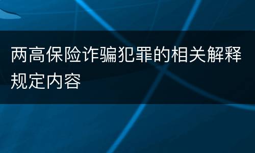 两高保险诈骗犯罪的相关解释规定内容