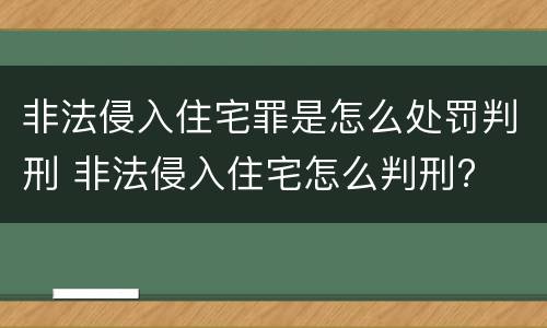非法侵入住宅罪是怎么处罚判刑 非法侵入住宅怎么判刑?