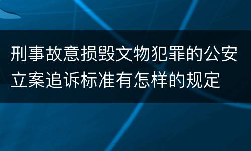 刑事故意损毁文物犯罪的公安立案追诉标准有怎样的规定