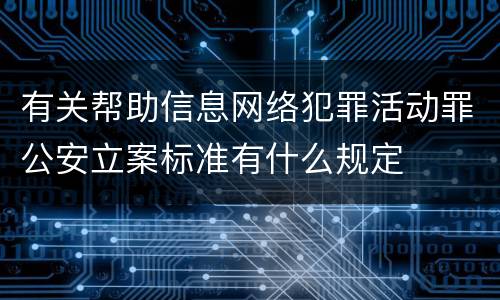 有关帮助信息网络犯罪活动罪公安立案标准有什么规定