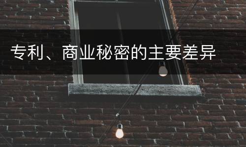 专利、商业秘密的主要差异