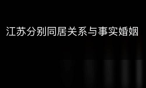 江苏分别同居关系与事实婚姻
