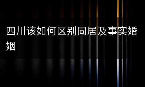 四川该如何区别同居及事实婚姻
