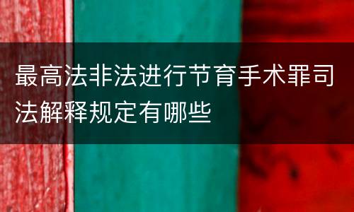 最高法非法进行节育手术罪司法解释规定有哪些