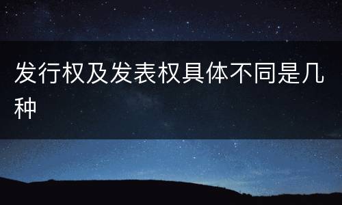 发行权及发表权具体不同是几种