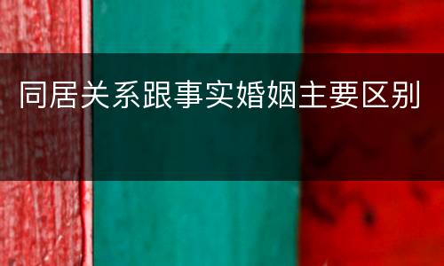 同居关系跟事实婚姻主要区别