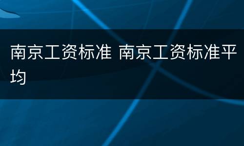 南京工资标准 南京工资标准平均