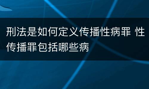 刑法是如何定义传播性病罪 性传播罪包括哪些病