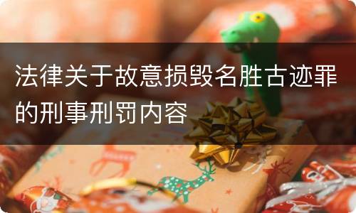 法律关于故意损毁名胜古迹罪的刑事刑罚内容