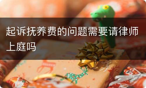 起诉抚养费的问题需要请律师上庭吗