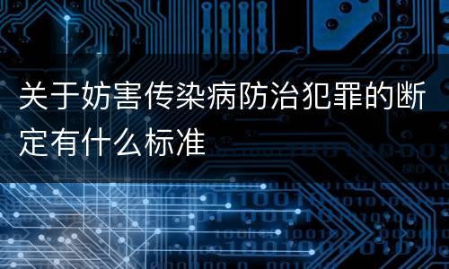 关于妨害传染病防治犯罪的断定有什么标准