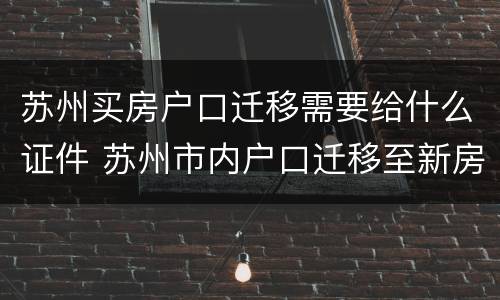 苏州买房户口迁移需要给什么证件 苏州市内户口迁移至新房子