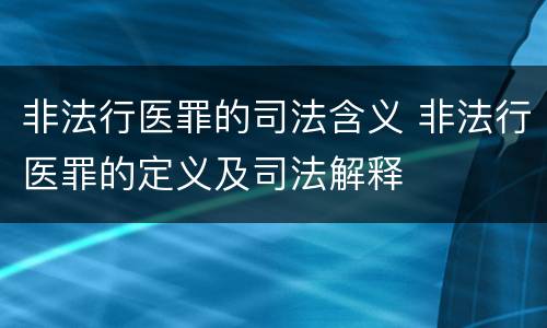 非法行医罪的司法含义 非法行医罪的定义及司法解释