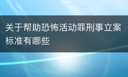关于帮助恐怖活动罪刑事立案标准有哪些