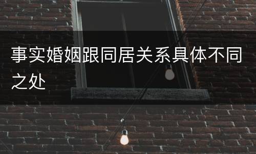 事实婚姻跟同居关系具体不同之处