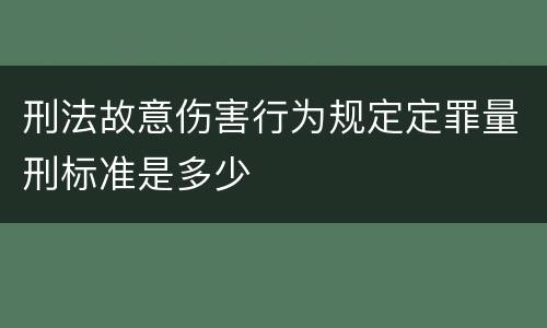 刑法故意伤害行为规定定罪量刑标准是多少
