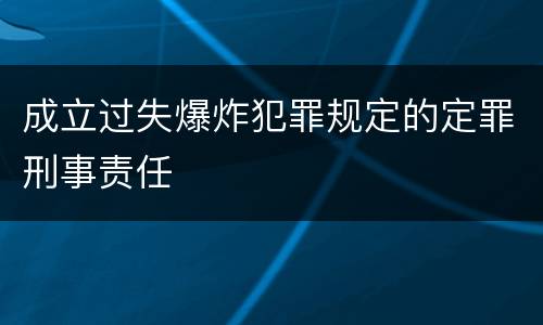 成立过失爆炸犯罪规定的定罪刑事责任