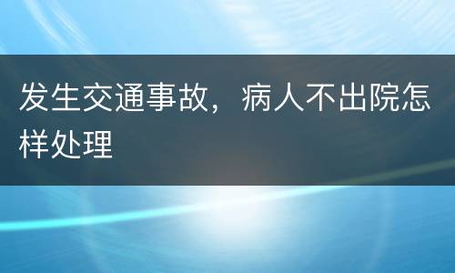 发生交通事故，病人不出院怎样处理