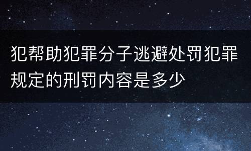 犯帮助犯罪分子逃避处罚犯罪规定的刑罚内容是多少
