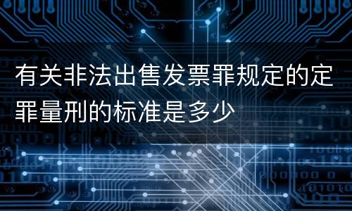 有关非法出售发票罪规定的定罪量刑的标准是多少