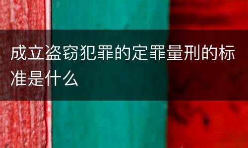 成立盗窃犯罪的定罪量刑的标准是什么