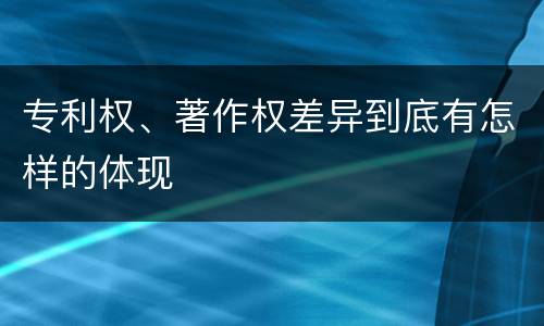 专利权、著作权差异到底有怎样的体现