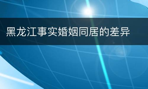 黑龙江事实婚姻同居的差异