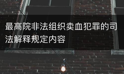 最高院非法组织卖血犯罪的司法解释规定内容