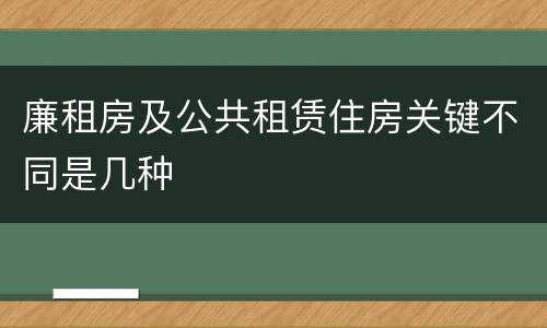 廉租房及公共租赁住房关键不同是几种