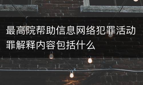 最高院帮助信息网络犯罪活动罪解释内容包括什么