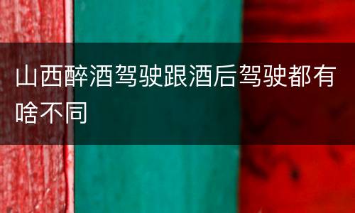 山西醉酒驾驶跟酒后驾驶都有啥不同