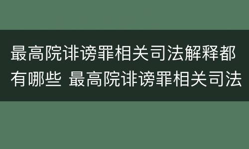 最高院诽谤罪相关司法解释都有哪些 最高院诽谤罪相关司法解释都有哪些规定