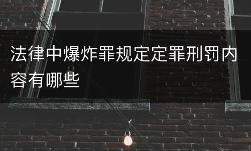 法律中爆炸罪规定定罪刑罚内容有哪些