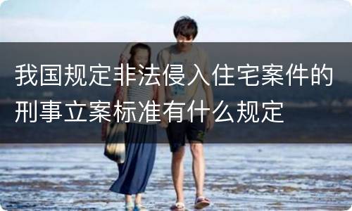 我国规定非法侵入住宅案件的刑事立案标准有什么规定