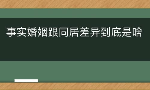 事实婚姻跟同居差异到底是啥