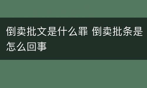 倒卖批文是什么罪 倒卖批条是怎么回事