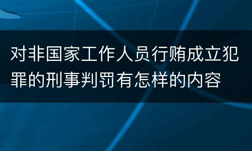 对非国家工作人员行贿成立犯罪的刑事判罚有怎样的内容